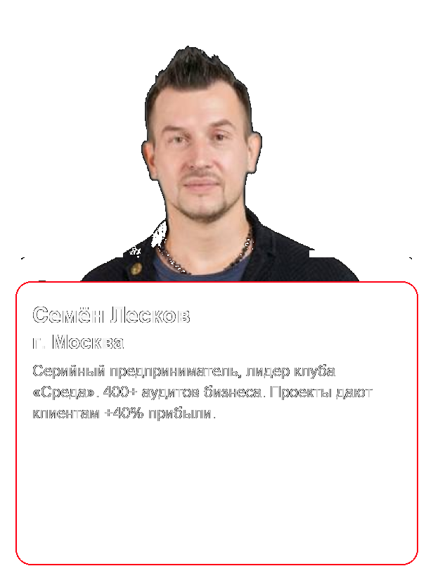 Семён Лесков, спикер форума